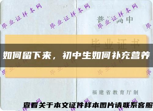 如何留下來，初中生如何補充營養縮略圖