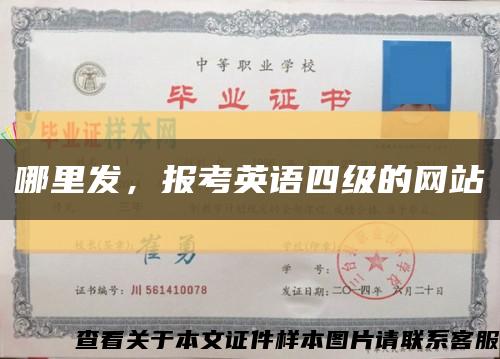 哪里發，報考英語四級的網站縮略圖