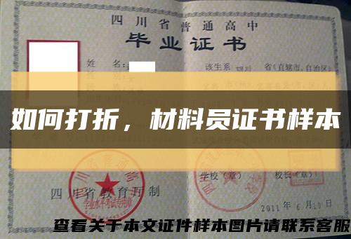 如何打折，材料員證書樣本縮略圖
