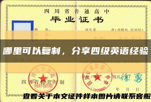 哪里可以復制，分享四級英語經驗縮略圖