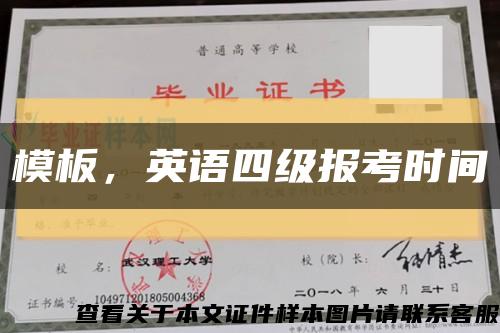 模板，英語四級報考時間縮略圖
