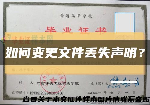 如何變更文件丟失聲明？縮略圖