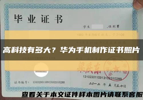 高科技有多大？華為手機制作證書照片縮略圖