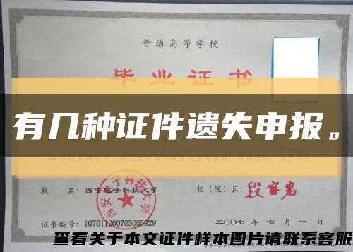 有幾種證件遺失申報?？s略圖