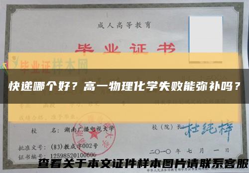 快遞哪個好？高一物理化學失敗能彌補嗎？縮略圖