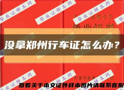沒拿鄭州行車證怎么辦？縮略圖