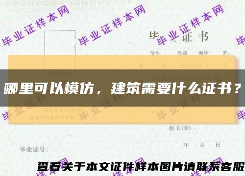 哪里可以模仿，建筑需要什么證書？縮略圖