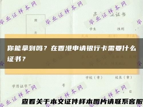 你能拿到嗎？在香港申請銀行卡需要什么證書？縮略圖