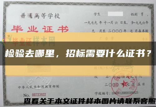 檢驗去哪里，招標需要什么證書？縮略圖
