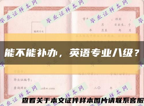 能不能補辦，英語專業八級？縮略圖