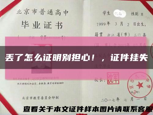 丟了怎么證明別擔心！，證件掛失縮略圖