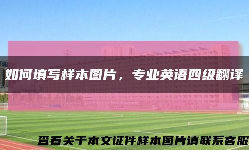 如何填寫樣本圖片，專業英語四級翻譯縮略圖