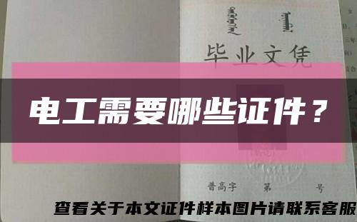 電工需要哪些證件？縮略圖