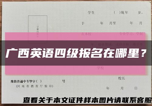 廣西英語四級報名在哪里？縮略圖