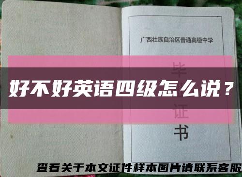 好不好英語四級怎么說？縮略圖