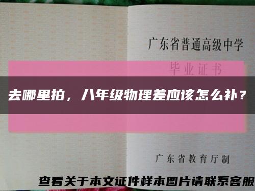 去哪里拍，八年級物理差應該怎么補？縮略圖