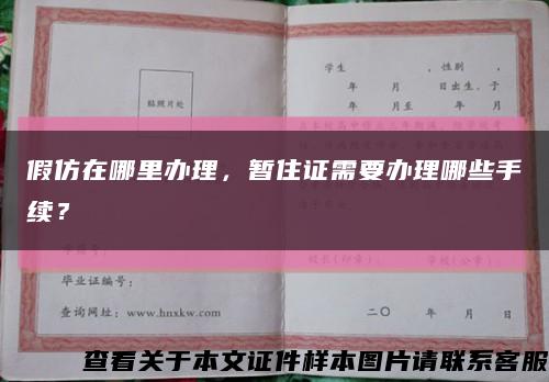 假仿在哪里辦理，暫住證需要辦理哪些手續？縮略圖