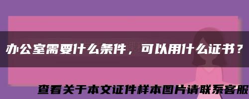 辦公室需要什么條件，可以用什么證書？縮略圖