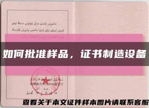 如何批準樣品，證書制造設備縮略圖