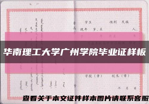 華南理工大學廣州學院畢業證樣板{模板}縮略圖