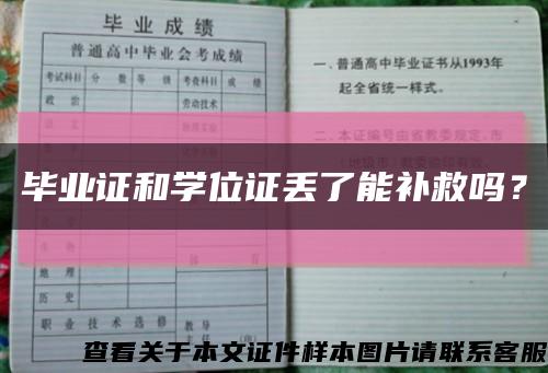 畢業證和學位證丟了能補救嗎？縮略圖