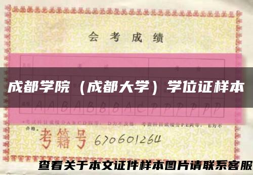 成都學院（成都大學）學位證樣本縮略圖