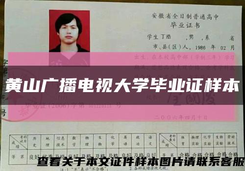 黃山廣播電視大學畢業證樣本縮略圖