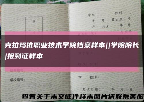 克拉瑪依職業技術學院檔案樣本||學院院長|報到證樣本縮略圖