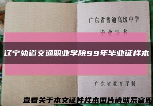 遼寧軌道交通職業學院99年畢業證樣本縮略圖