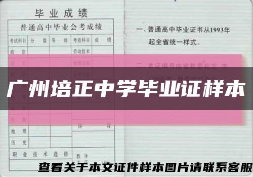 廣州培正中學畢業證樣本縮略圖