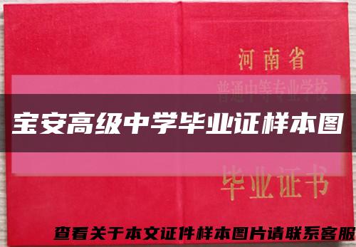 寶安高級中學畢業證樣本圖縮略圖
