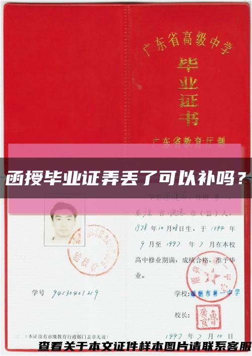 函授畢業證弄丟了可以補嗎？縮略圖