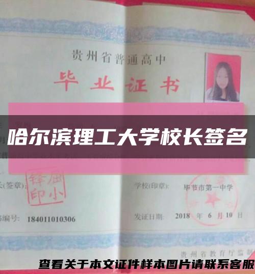 哈爾濱理工大學校長簽名縮略圖