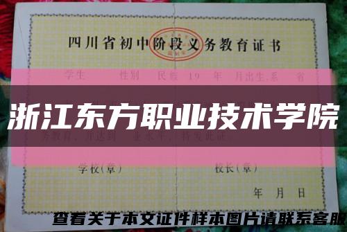 浙江東方職業技術學院縮略圖