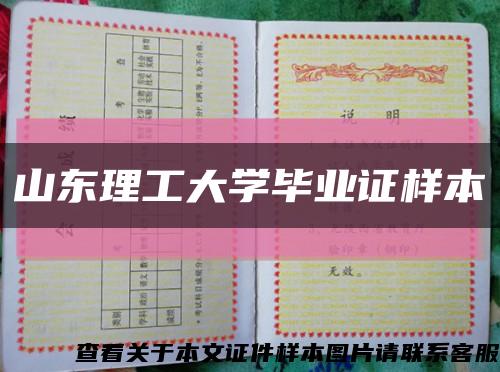 山東理工大學畢業證樣本縮略圖