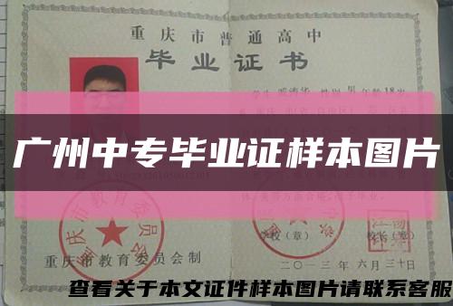 廣州中專畢業證樣本圖片縮略圖