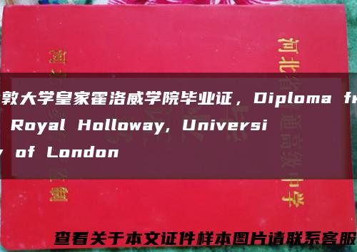 倫敦大學皇家霍洛威學院畢業證，Diploma from Royal Holloway, University of London縮略圖