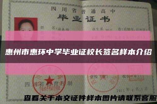 惠州市惠環中學畢業證校長簽名樣本介紹縮略圖