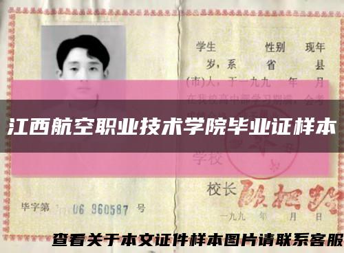 江西航空職業技術學院畢業證樣本縮略圖