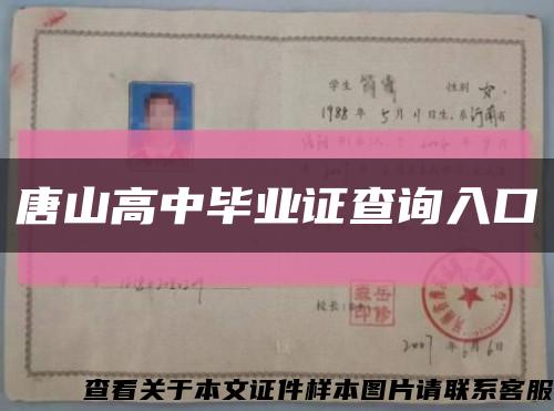 唐山高中畢業證查詢入口縮略圖