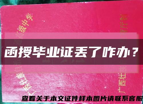 函授畢業證丟了咋辦？縮略圖
