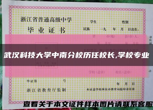 武漢科技大學中南分校歷任校長,學校專業縮略圖