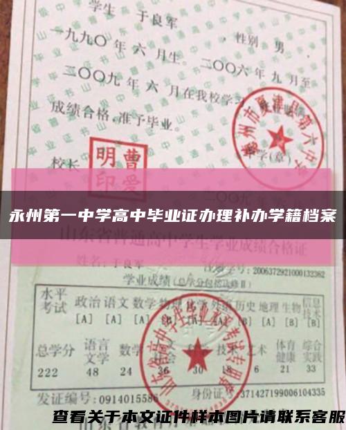 永州第一中學高中畢業證辦理補辦學籍檔案縮略圖