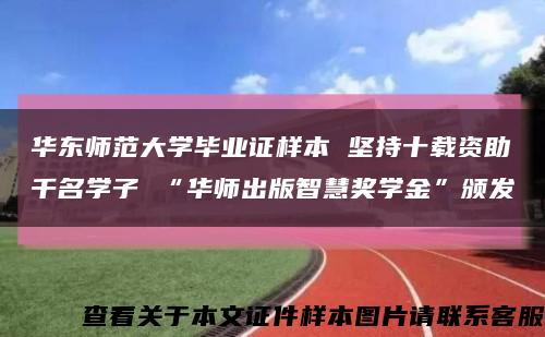 華東師范大學畢業證樣本 堅持十載資助千名學子 “華師出版智慧獎學金”頒發縮略圖