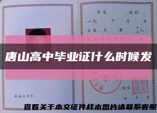唐山高中畢業證什么時候發縮略圖