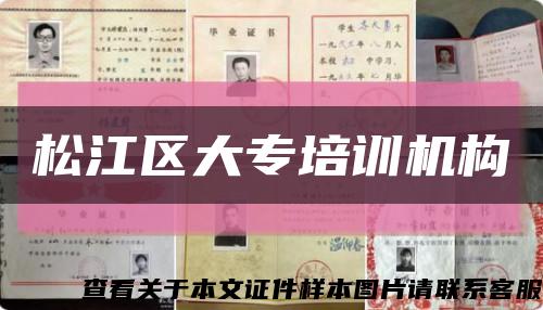 松江區大專培訓機構縮略圖