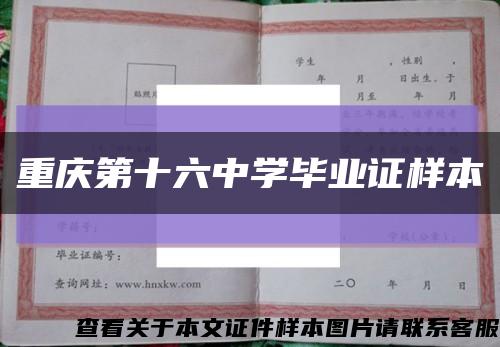 重慶第十六中學畢業證樣本縮略圖