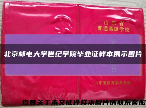 北京郵電大學世紀學院畢業證樣本展示圖片縮略圖