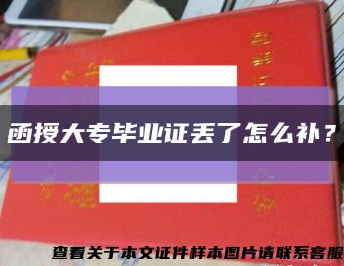 函授大專畢業證丟了怎么補？縮略圖