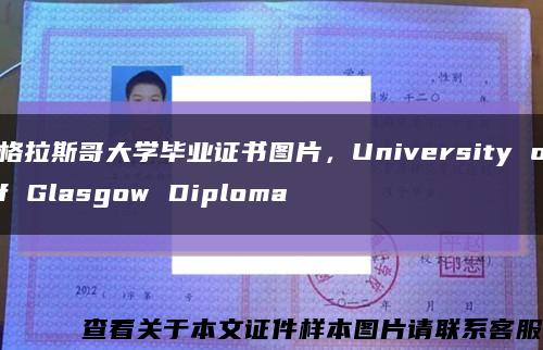 格拉斯哥大學畢業證書圖片，University of Glasgow Diploma縮略圖
